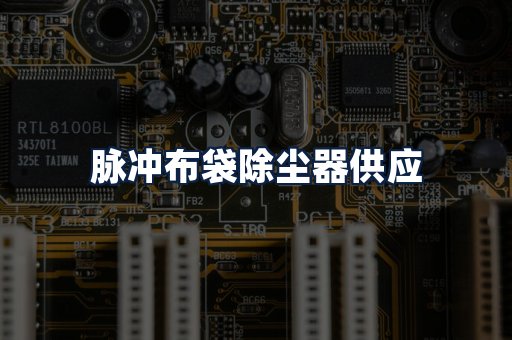 脉冲布袋除尘器供应