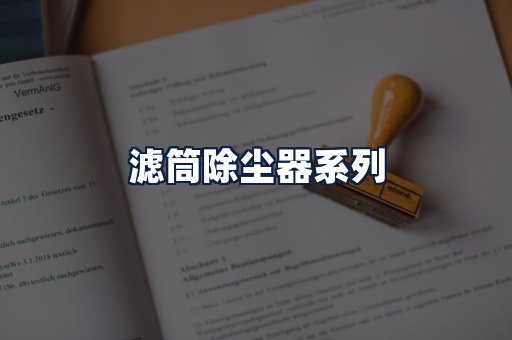 滤筒除尘器