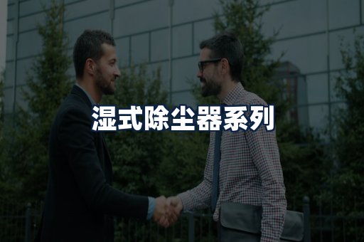 湿式除尘器