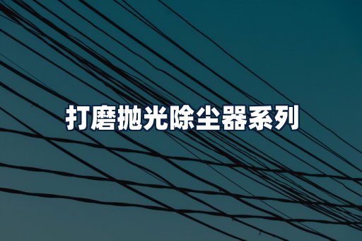 打磨抛光除尘器